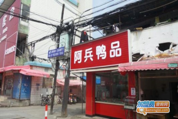 阿兵鸭品小吃加盟