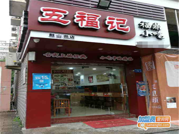 五福记福鼎小吃加盟费