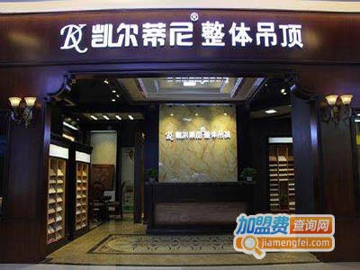 kd凯尔蒂尼集成吊顶加盟费