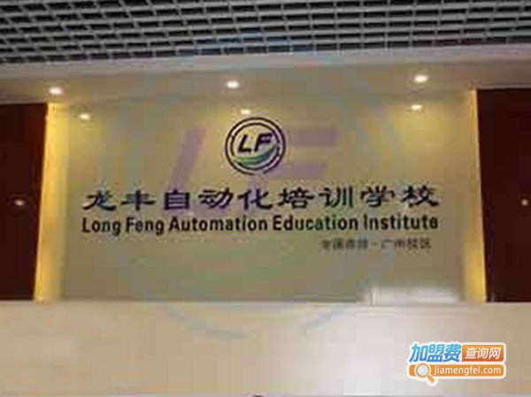 龙丰自动化培训加盟费