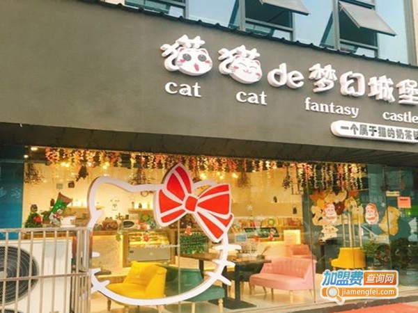猫猫de梦幻城堡奶茶加盟费