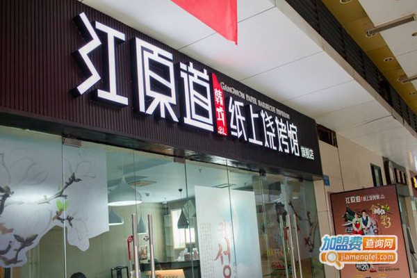 江原道韩式烤肉加盟费