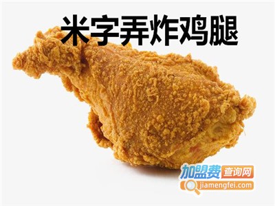 米字弄炸鸡腿加盟费
