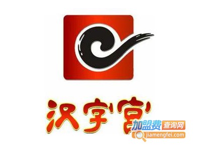 汉字宫幼儿早教加盟费