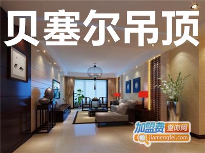 贝塞尔吊顶加盟费