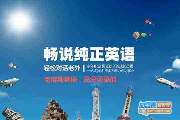哈麻斯英语加盟门店