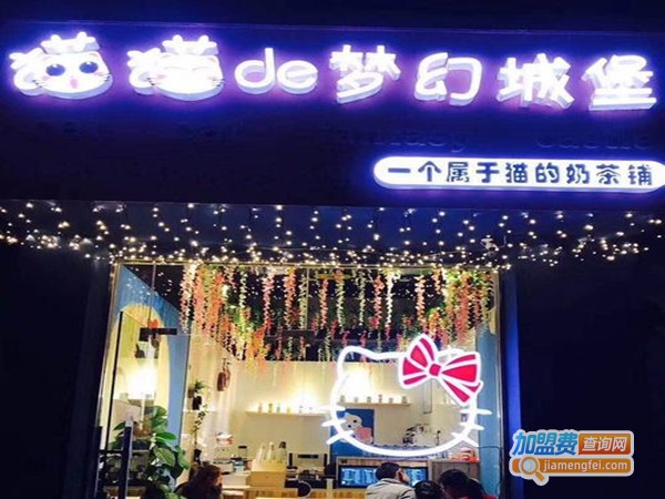 猫猫de梦幻城堡奶茶加盟费