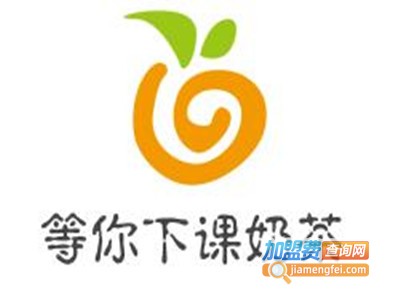 等你下课奶茶加盟费