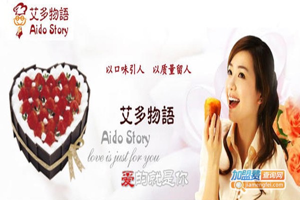 艾多物语蛋糕加盟费