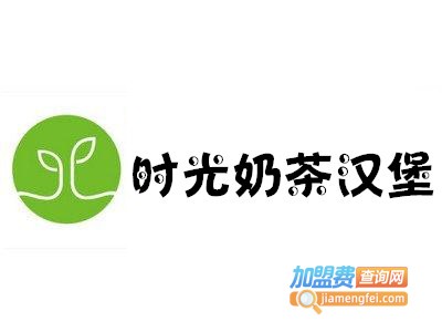 时光奶茶汉堡加盟费