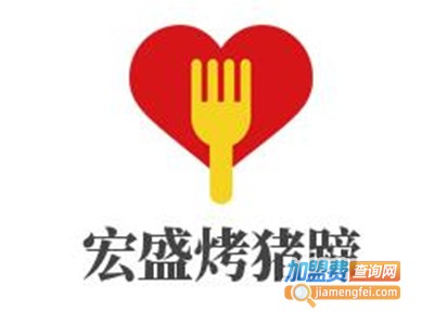 宏盛烤猪蹄加盟费