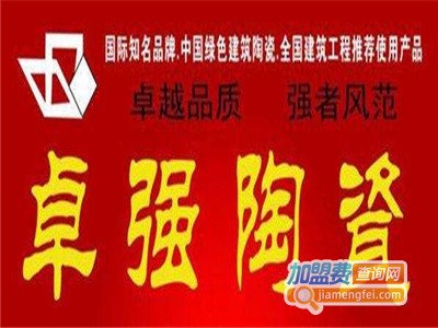 卓强陶瓷加盟费