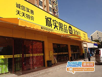 诚实果业加盟门店