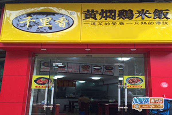 千里香黄焖鸡米饭加盟门店