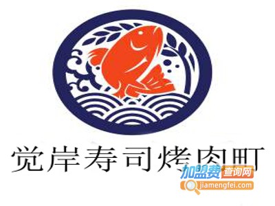 觉岸寿司烤肉町加盟费