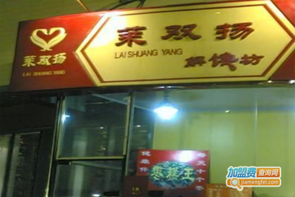 莱双扬解馋坊加盟费