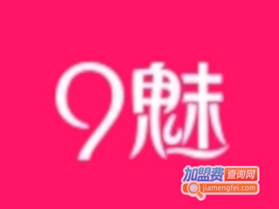 9魅女装加盟费