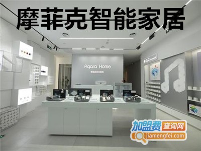 摩菲克智能家居加盟费