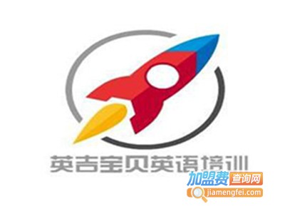 英吉宝贝英语培训加盟费