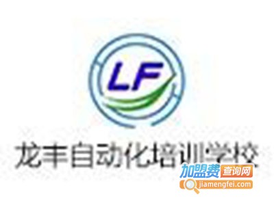 龙丰自动化培训加盟费