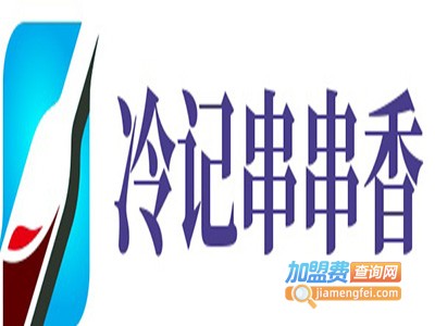 冷记串串香加盟费