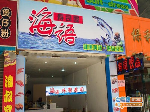 海语寿司加盟门店