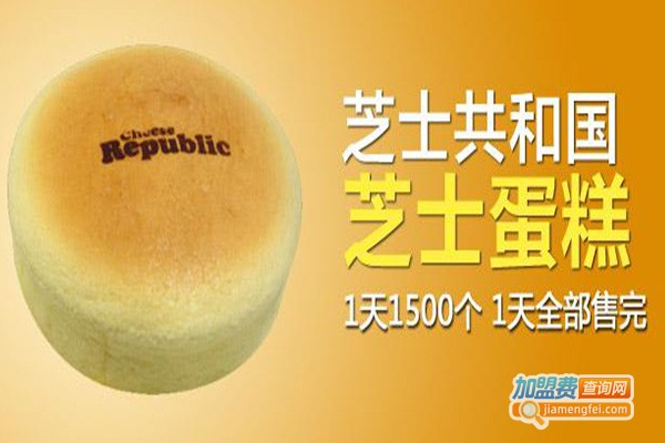 芝士共和国蛋糕加盟费