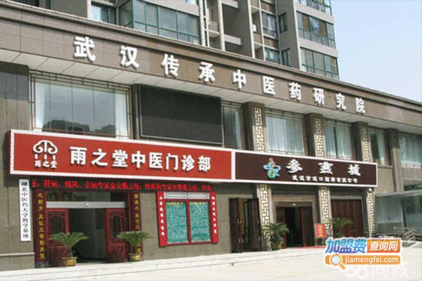雨之堂中医门诊加盟门店