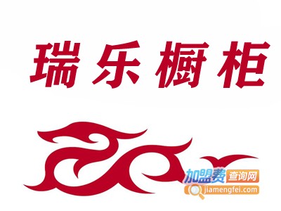 瑞乐橱柜加盟费