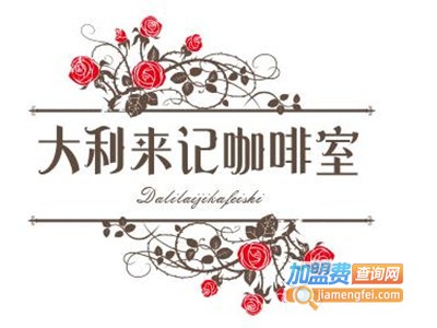 大利来记咖啡室加盟费