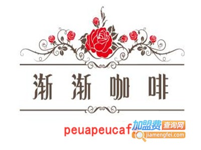 peuapeucafe渐渐咖啡加盟费