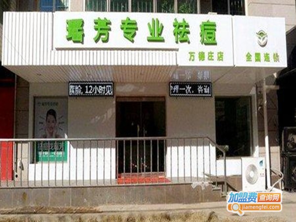 瑶芳祛斑祛痘加盟门店