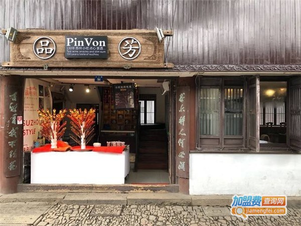 品芳茶社加盟费