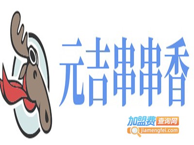 元吉串串香加盟费