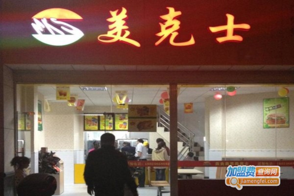 美克士西式快餐加盟费