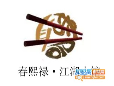 春熙禄·江湖小馆加盟费
