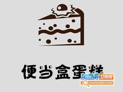 便当盒蛋糕加盟费