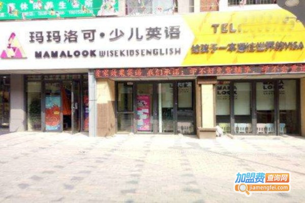 mamalook少儿英语加盟费