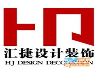 汇捷装饰加盟费