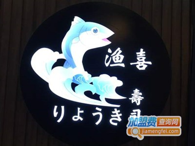 渔喜日本料理寿司