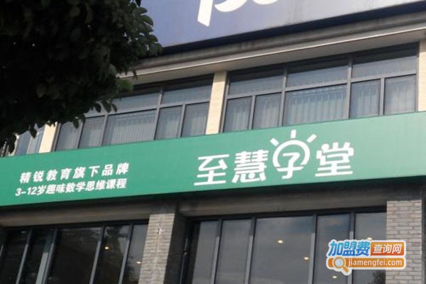 至惠学堂加盟门店