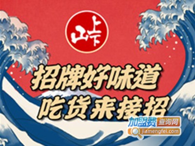 山上下日式烤肉加盟费