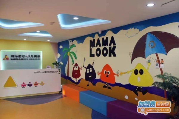 mamalook少儿英语加盟费