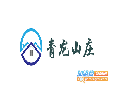 青龙山庄加盟费