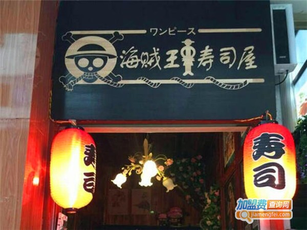 海贼王寿司屋加盟门店