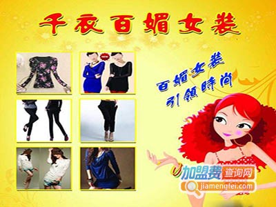 百媚女装加盟费