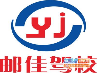 光明邮佳驾校加盟费