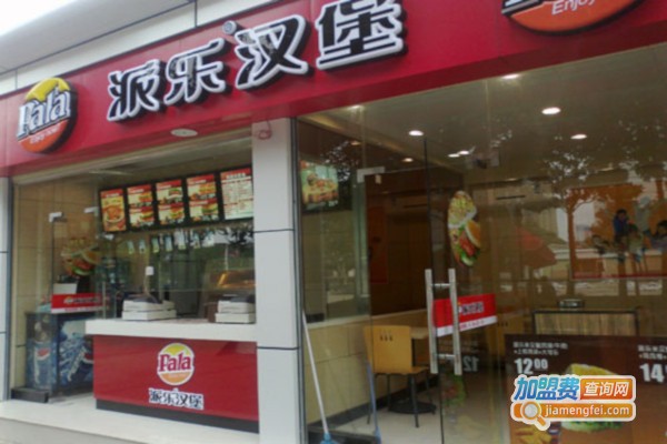 派乐汉堡店加盟费