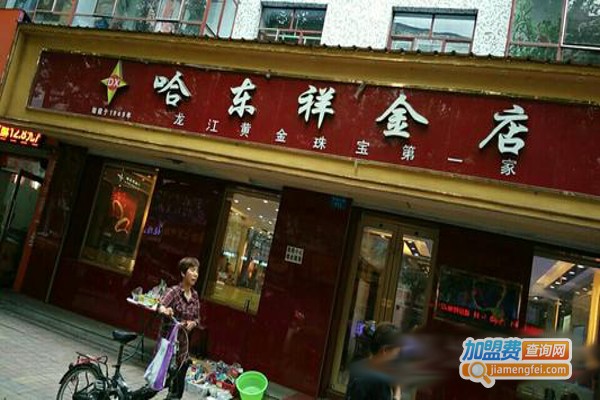 哈东祥加盟费
