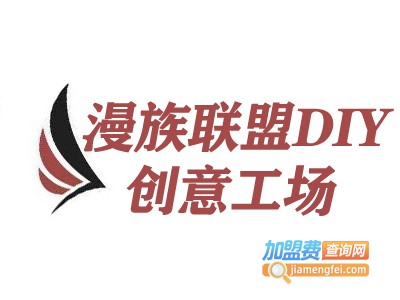 漫族联盟DIY创意工场